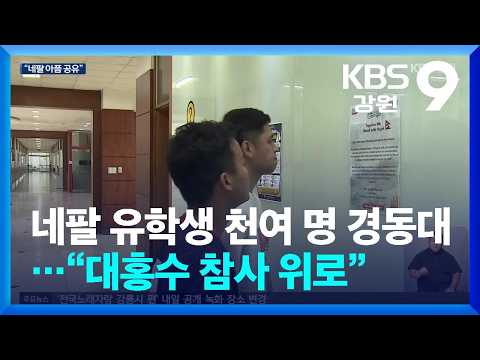 네팔 유학생 천여 명 <strong>경동대</strong>…“대홍수 참사 위로” / KBS  2026.08.31.