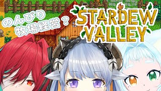 【stardewvallwy】いちみりもしらないげーむを楽しむ会【コラボ】