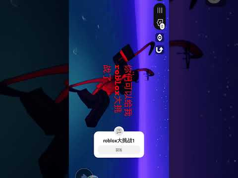 你们今天可以给我#roblox大挑战了
