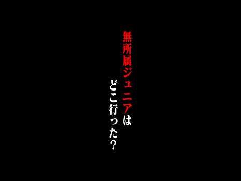 【ジュニア再編成】なんか違う