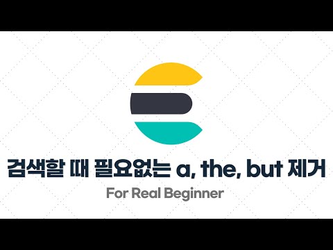 Elasticsearch 입문·실전 - 3.10. [실습] 검색할 때 필요없는 불용어(a, an, the, or, but) 제거하기 (stop)