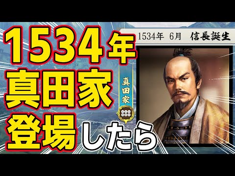【信長の野望 新生 PK】もし真田家が１５３４年に勢力として登場したらにどうなるのか！？　ＡＩ観戦【ゆっくり実況】