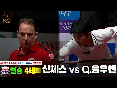 [결승] #산체스 vs #Q.응우옌 4세트[웰컴저축은행 #PBA챔피언십]