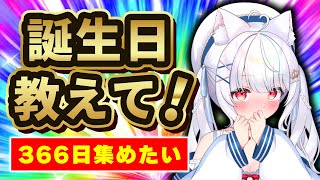 あなたの誕生日を教えて❗リスナー全員で366日埋める挑戦🔥 #個人vtuber #愛乃ひめ