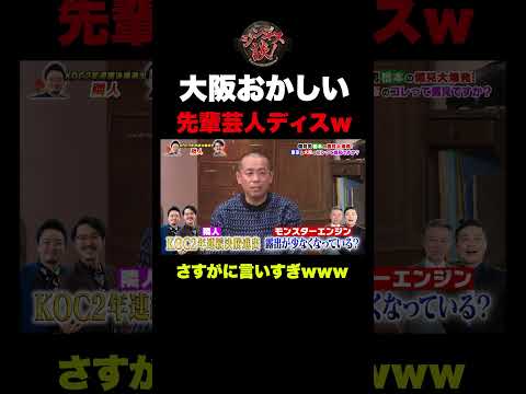 【偏見全開】「大阪の人おかしい！」大先輩にまさかのディスwww#shorts