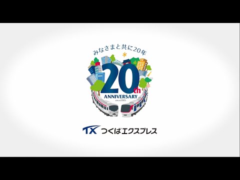 つくばエクスプレス「 いつもからその先へ」 篇　(開業20周年ver.)