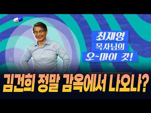 🚨 추가 <strong>구속영장</strong> 변수…윤석열은 ‘명품백 미신고’ 재판!｜최재영 목사의 오마이 갓 60회