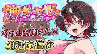 【朝ギャル】初見ちゃんおいで～！ギャルVtuberの朝活配信だぞ～！！！💕🎸【ロザリン・ロック/Vtuber/雑談】#ロザメシ