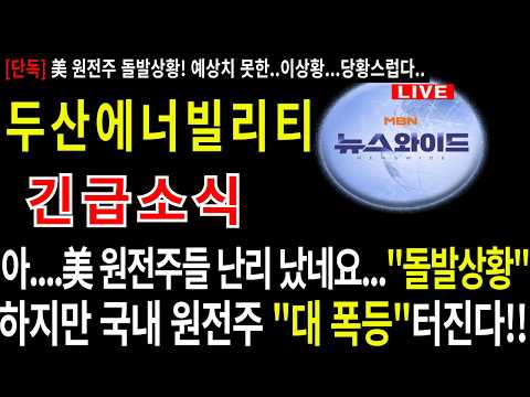[두산에너빌리티] 미원전주 폭락...비상사태 미치겠네..#두산에너빌리티@  #두산에너빌리티목표가 #주네비 #두산에너빌리티분석 #우리기술 #두산에너빌리티주가 #엔비디아 #마누가수혜