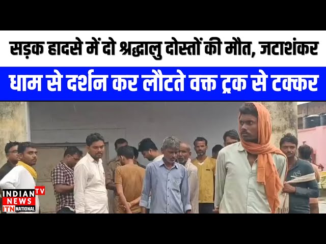 Mahoba : सड़क हादसे मे दो श्रद्धालु दोस्तों की मौत, जटाशंकर धाम से दर्शन कर लौटते वक्त ट्रक से टक्कर

#MahobaNews 📰 #LatestHeadlines 🔝 #BreakingNews 💥 #LocalNews 🏙️ #JournalismGoals 🎯 #CommunityUpdate 🌎 #CurrentEvents ⏳ #InformativeReporting 🔍 #ReliableSources 💯