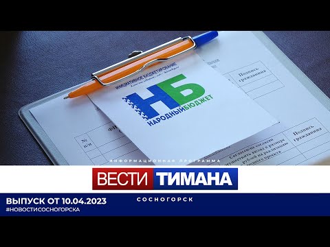 ✳ Вести Тимана. Сосногорск | 10.04.2023