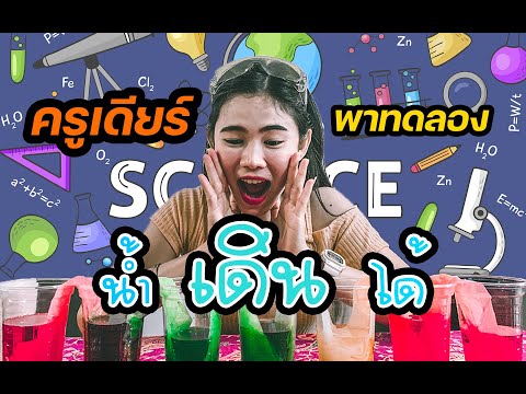 การทดลองง่ายๆครูเดียร์พาทดลอง- การทดลองง่ายๆครูเดียร์พาทดลอง-