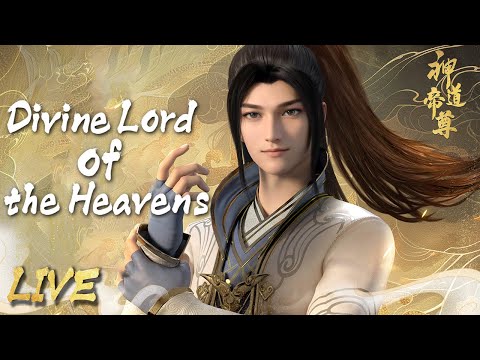 【Live | ENGSUB】😎九世帝尊强势回归，不再当废柴《神道帝尊》”Divine Lord of the Heavens”【Made By Bilibili】