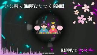 アレンジ - ひな祭り(Happy♪たつく Remix)