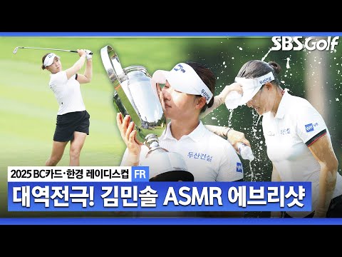 [2025 KLPGA] 누구도 예측할 수 없었던 기적! 김민솔의 ASMR 에브리샷_BC카드•한경 FR