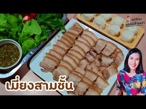 เมี่ยงหมูสามชั้นน้ำจิ้มรสเด็ด