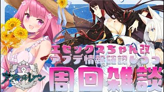 【 #アズールレーン / #アズレン 】エセックスちゃん改やアプデ情報をチェックしながら周回雑談！【 #Vtuber  /  紡華アイシャ 