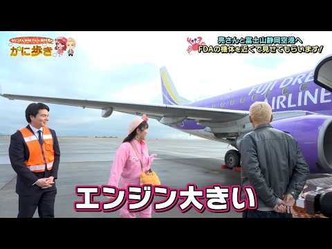 飛行機のすぐ近くで！？フジドリームエアラインズ