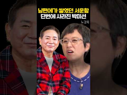 남편에가 쌓였던 서운함 단번에 사라진 <strong>박미선</strong>