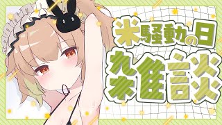 【雑談】0721の日はもう古い！これからは米騒動の時代！！【翠森アトリ/ハコネクト】