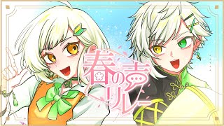【ラジオ動画】くーあるといーあるの脳内会議ラジオ！【#春の声リレー】
