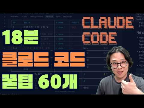 꼭 알아야하는 클로드 코드 필수 꿀팁 60가지