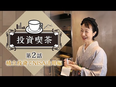 投資喫茶 第2話NISAと積立投資編