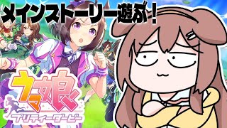 #5【ウマ娘】メインストーリーやるぞ！ 【プリティーダービー】～第1部‐第3章＆第4章（どっちもできたらいいな）～