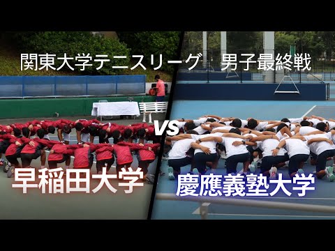 男子リーグ 最終戦 早稲田大学vs慶應義塾大学 コート5