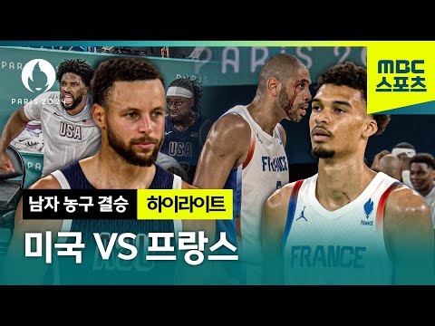 2024 파리올림픽 남자 농구 결승│프랑스 vs 미국 하이라이트 [MBC _파리올림픽]