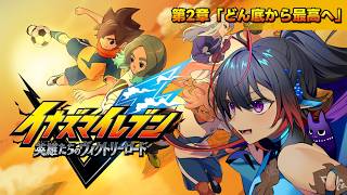 初見実況 ⚽ イナズマイレブン 英雄たちのヴィクトリーロード②【#Vtuber メルシュ-Malstrøm-】※第二章以降のストーリーネタバ