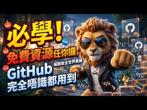 【廣東話】必學！免費資源任你攞，GitHub 完全唔識都用到｜解鎖取全世界寶藏#AI #人工智能 #AI創業 #AI一人公司 #AI變現 #AI賺錢 #AI自動化 #自動化工作流  #ChatGPT
