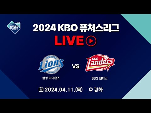 2024 메디힐 KBO 퓨처스리그 LIVE | 삼성 라이온즈 VS SSG 랜더스