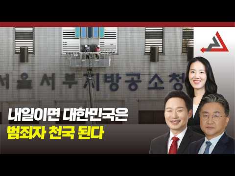 내일이면 대한민국은 '범죄자 <strong>천국</strong>' 된다