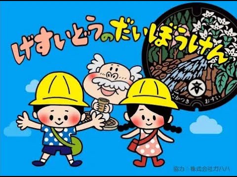 【高槻市】（幼児向け）げすいどうのだいぼうけん
