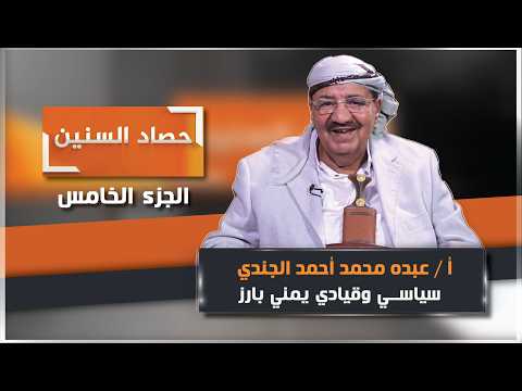 الحلقة الخامسة من برنامج حصاد السنين مع السياسي والقيادي البارز عبده الجندي