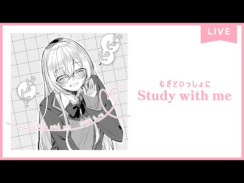 【 Study with me 】1.5h いっしょに勉強&作業【 にじさんじ / 家長むぎ 】