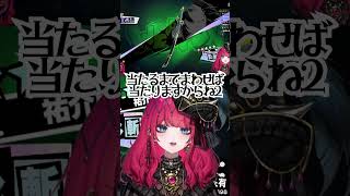 引くまで当たれば当たるのよ 🐍夜配信あり #暁月ホタル