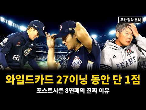 두산 와일드카드 탈락 분석 | LG전 1대4 패배, 곽빈 역투에도 포스트시즌 8연패인 진짜 이유