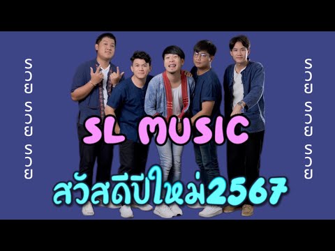 พรปีใหม่-[SLMUSICcover]