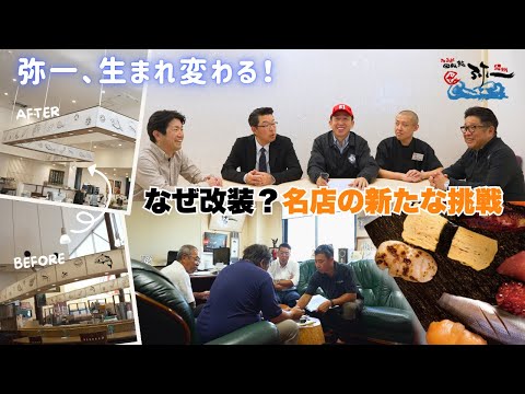 【生まれ変わるお寿司屋 弥一】創業から名店へ…改装に込めた新たな挑戦