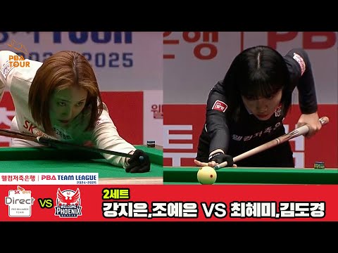 2세트 SK렌터카(강지은,조예은)vs웰컴저축은행(최혜미,김도경)[웰컴저축은행 PBA 팀리그 4R]