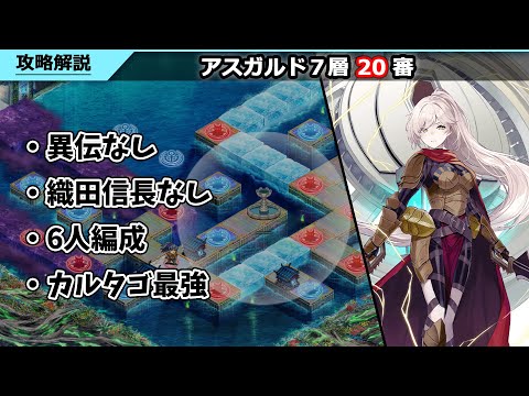 【城プロRE】ヘルの遊戯場_アスガルド7層_20審_異伝なし・織田信長なし6人編成_永続で大破しない足止め2の最強城娘がいます【解説付き】