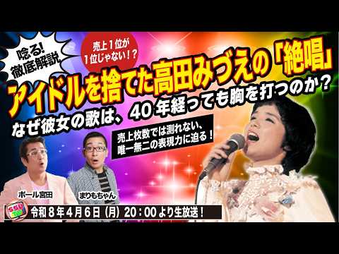【高田みづえ】実力派の真髄！魂を削った10曲。アイドルから「シンガー」へと脱皮した瞬間の衝撃。売上枚数を超えた“真の最高傑作”とは？【番組が独断と偏見で選んだベストソング考察シリーズ第三弾！】