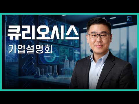 [IPO IR] 큐리오시스 - 랩오토메이션 토탈 솔루션 프로바이더 전문기업