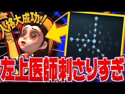 隠者読みの左上医師、まさかの大成功でゴ●ゲー化【identityV/第五人格】