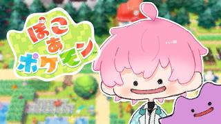 【 ぽこ あ ポケモン 】新たなポケモンに出会いに行く！ #3【皇れお /  にじさんじ】