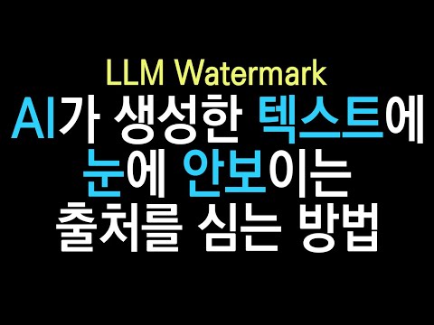 앞으로 생성형 AI에 이 기술은 꼭 들어가야 할겁니다. LLM에 안보이는 워터마크 심는 방법