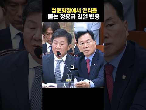 청문회장에서 안티콜 듣는 정몽규 리얼반응