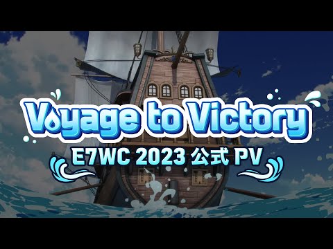 エピックセブン E7WC2023 公式PV 「Voyage to Victory」